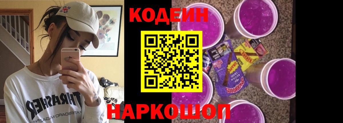 Кодеиновый сироп Lean Purple Drank  где продают наркотики  Ипатово  Codein напиток Lean (лин)  Вход с VPN 