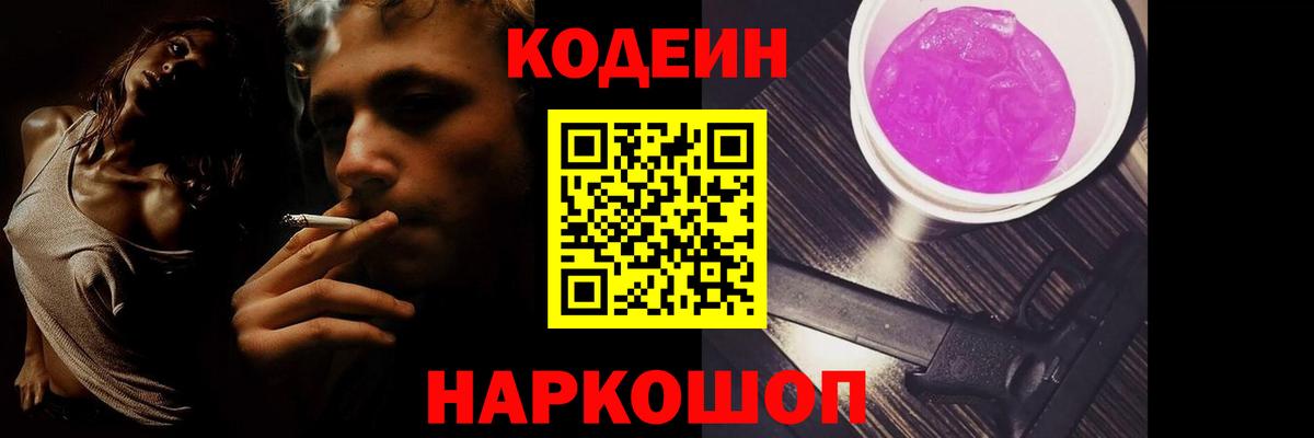 Codein напиток Lean (лин) Ипатово